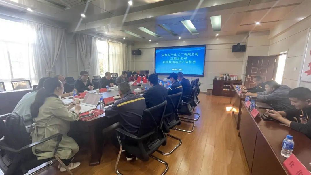 云南安宁化工厂有限公司玉溪分公司通过清洁生产审核
